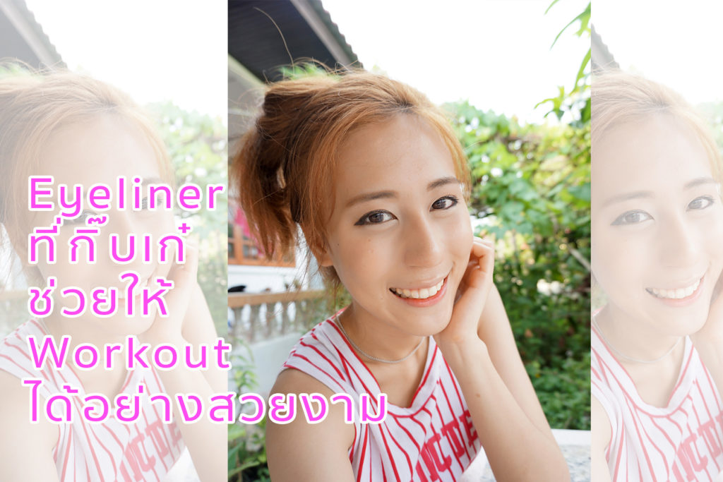 รีวิว Eyeliner ที่กิ๊บเก๋ ช่วยให้คุณ Workout ได้อย่างสวยงาม กันน้ำ กันเหงื่อ ไม่ต้องกลัวแพนด้าอีกต่อไป