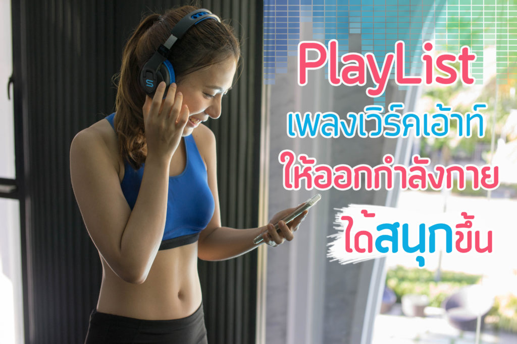 PlayList เพลงตอนเวิร์คเอ้าท์ ที่ช่วยให้การออกกำลังกายสนุกขึ้น !!