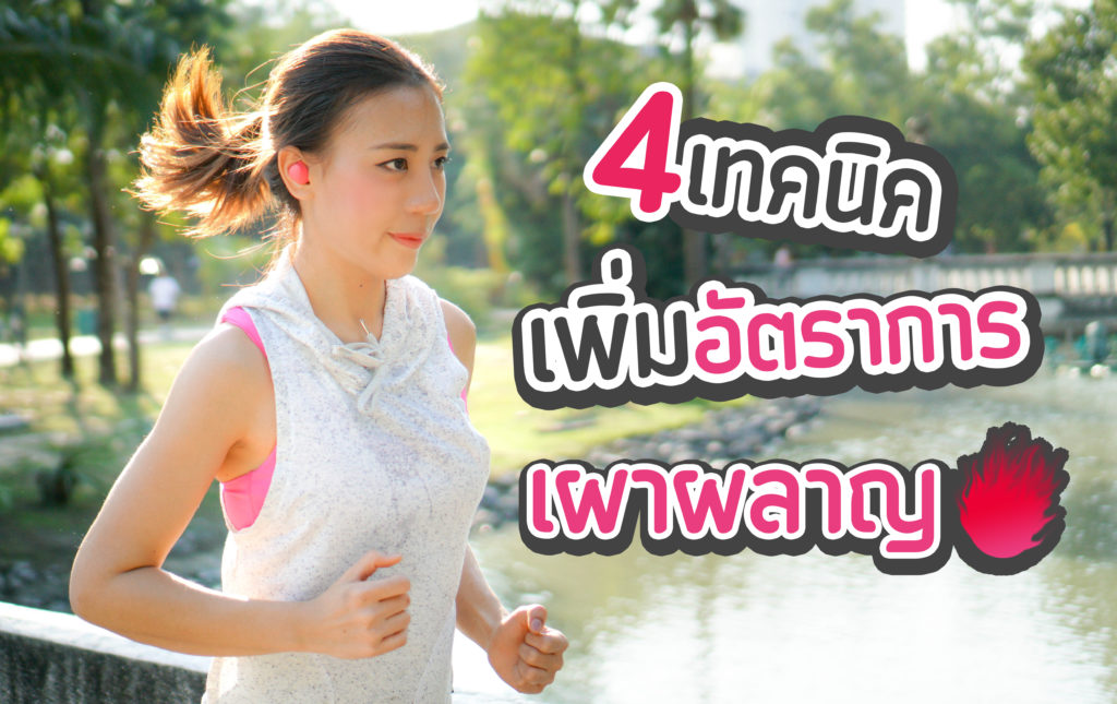 4 เทคนิคเพิ่มอัตราการเผาผลาญให้ร่างกาย