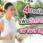 4 เทคนิคเพิ่มอัตราการเผาผลาญให้ร่างกาย