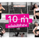 10 ท่า บอดี้เวทผสมคาดิโอ ที่ช่วยลดไขมันและสร้างกล้ามเนื้อทั่วร่าง